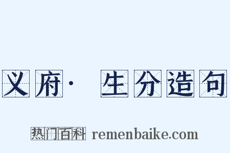 义府·生分造句是什么意思的图片